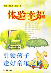 體驗幸福引領(lǐng)孩子走好童年之路 體驗幸福引領(lǐng)孩子走好童年之路