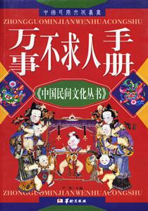 中國民間文化叢書萬事不求人手冊 中國民間文化叢書萬事不求人手冊