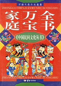 中國民間文化叢書家庭萬寶全書 中國民間文化叢書家庭萬寶全書