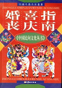 中國民間文化叢書婚喪喜慶指南 中國民間文化叢書婚喪喜慶指南