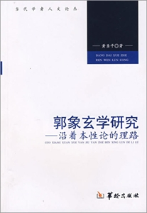 郭象玄學研究沿著本性論的理路 郭象玄學研究沿著本性論的理路