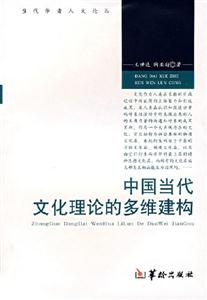 中國當代文化理論的多維建構(gòu) 中國當代文化理論的多維建構(gòu)