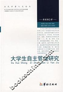 大學(xué)生自主管理研究 大學(xué)生自主管理研究