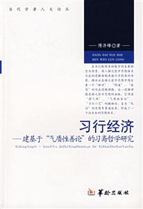 習行經濟建基于“氣質性善論”的習齋哲學研究 習行經濟建基于“氣質性善論”的習齋哲學研究