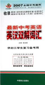 最新中考英語英漢雙解詞匯供初三學生復習備考用 最新中考英語英漢雙解詞匯供初三學生復習備考用