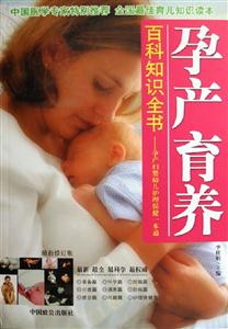 孕產育養百科知識全書孕產婦嬰幼兒護理保健一本通 孕產育養百科知識全書孕產婦嬰幼兒護理保健一本通