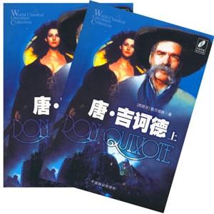 唐吉訶德 唐吉訶德