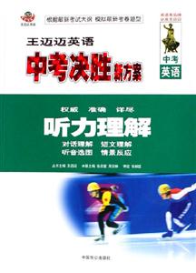 王邁邁英語中考決勝新方案聽力理解 王邁邁英語中考決勝新方案聽力理解