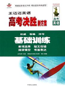 王邁邁英語高考決勝新方案基礎(chǔ)訓(xùn)練 王邁邁英語高考決勝新方案基礎(chǔ)訓(xùn)練
