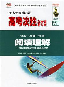 王邁邁高考決勝新方案高考英語閱讀理解 王邁邁高考決勝新方案高考英語閱讀理解