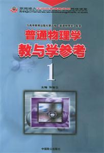 普通物理學(xué)教與學(xué)參考1 普通物理學(xué)教與學(xué)參考1