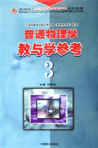 普通物理學教與學參考3 普通物理學教與學參考3