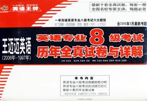 英語(yǔ)專(zhuān)業(yè)8級(jí)考試歷年真題試卷與詳解 英語(yǔ)專(zhuān)業(yè)8級(jí)考試歷年真題試卷與詳解