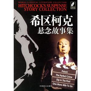希區柯克懸念故事集 希區柯克懸念故事集