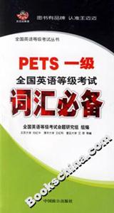 PETS一級全國英語等級考試詞匯必備 PETS一級全國英語等級考試詞匯必備