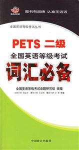 PETS二級全國英語等級考試詞匯必備 PETS二級全國英語等級考試詞匯必備