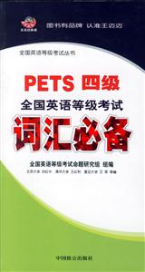 PETS四級(jí)全國(guó)英語(yǔ)等級(jí)考試詞匯必備 PETS四級(jí)全國(guó)英語(yǔ)等級(jí)考試詞匯必備