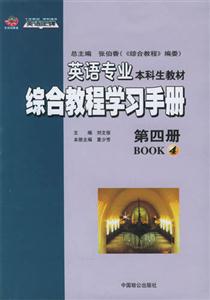 英語專業綜合教程學習手冊第四冊 英語專業綜合教程學習手冊第四冊