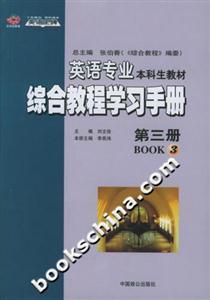 英語專業本科生教材綜合教程學習手冊 英語專業本科生教材綜合教程學習手冊