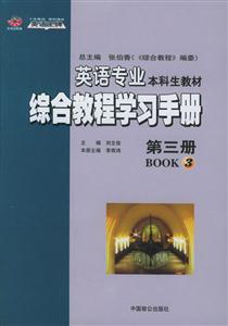 綜合教程學(xué)習(xí)手冊(cè)第三冊(cè) 綜合教程學(xué)習(xí)手冊(cè)第三冊(cè)