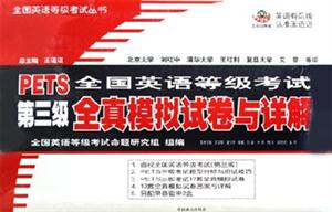 PETS全國英語等級考試第三級全真模擬試卷與詳解 PETS全國英語等級考試第三級全真模擬試卷與詳解