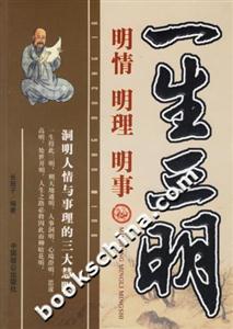 一生三明明情、明理、明事 一生三明明情、明理、明事