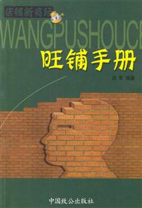店鋪新商經旺鋪手冊 店鋪新商經旺鋪手冊