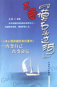 不要摸石頭過(guò)河改變自己改變命運(yùn) 不要摸石頭過(guò)河改變自己改變命運(yùn)