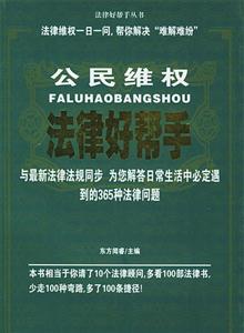 公民維權法律好幫手 公民維權法律好幫手