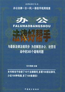法律好幫手叢書辦公法律好幫手 法律好幫手叢書辦公法律好幫手