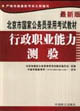 2005北京市國家公務員錄用考試教材_行政職業能力測驗 2005北京市國家公務員錄用考試教材_行政職業能力測驗
