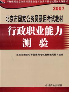行政職業(yè)能力測(cè)驗(yàn)07年北京市國(guó)家公務(wù)員考試教材 行政職業(yè)能力測(cè)驗(yàn)07年北京市國(guó)家公務(wù)員考試教材