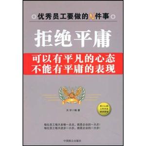 拒絕平庸新 拒絕平庸新