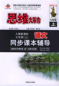 七年級同步課本輔導思維大革命 七年級同步課本輔導思維大革命