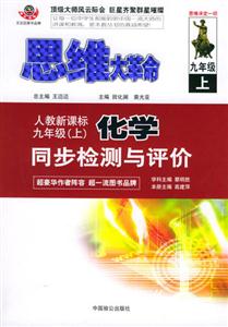 九年級思維大革命同步檢測與評價 九年級思維大革命同步檢測與評價