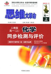 高一同步檢測與評價思維大革命 高一同步檢測與評價思維大革命