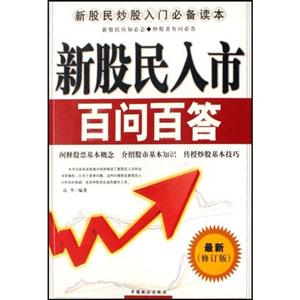 新股民入市百問百答 新股民入市百問百答