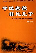 平民老爸非凡兒子 平民老爸非凡兒子