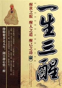 一生三醒醒世之眼醒人之道醒己之功 一生三醒醒世之眼醒人之道醒己之功