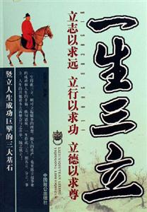 一生三立立志以求遠(yuǎn)立行以求功立德以求尊 一生三立立志以求遠(yuǎn)立行以求功立德以求尊