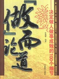 坐而論道決定做人做事成敗的100個(gè)細(xì)節(jié) 坐而論道決定做人做事成敗的100個(gè)細(xì)節(jié)