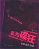 我為碟狂 我為碟狂