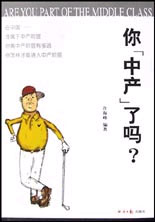 你中產了嗎? 你中產了嗎?