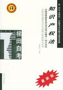 知識產(chǎn)權(quán)法梯田同步訓(xùn)練 知識產(chǎn)權(quán)法梯田同步訓(xùn)練