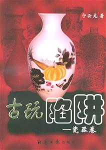 古玩陷阱瓷器卷 古玩陷阱瓷器卷