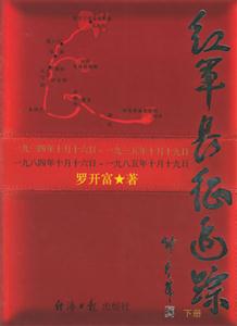 紅軍長征追蹤 紅軍長征追蹤