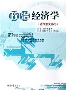 政治經濟學資本主義部分 政治經濟學資本主義部分