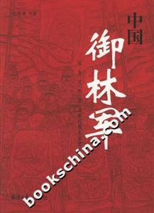 中國(guó)御林軍遼/金/元/明/清/北洋時(shí)期北京禁衛(wèi)軍