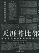 #天涯若比鄰全球化下的世界經濟導論 #天涯若比鄰全球化下的世界經濟導論