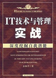 IT技術與管理實踐深度挖掘自我潛能 IT技術與管理實踐深度挖掘自我潛能